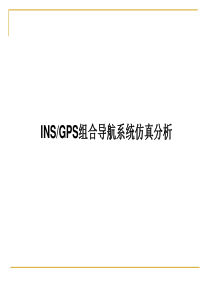 INSGPS组合导航系统仿真分析