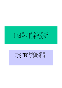 Intel公司的案例分析CEO与战略领导