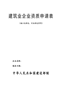 38建筑业企业资质申请表