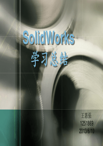 波司登杯上海同济大学PPT大赛作品王惠强1251869Solidworks报告