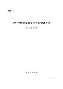 民用核安全设备设计制造安装和无损检验