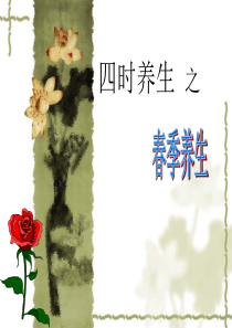 中医养生——春季养生课件