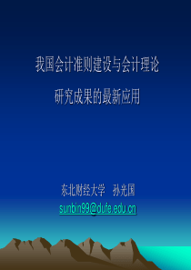 我国会计准则建设与会计理论研究成果的最新应用概要