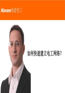 如何快速建立电工网络.ppt