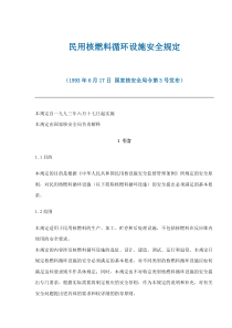 民用核燃料循环设施安全规定(doc15)(1)