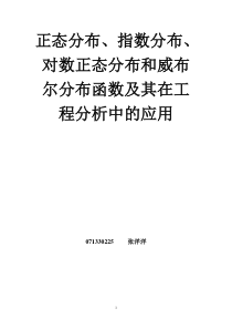 正态分布、指数分布、对数正态分布和威布尔分布函数及其在工程分析中的应用