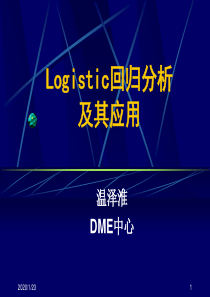 Logistic回归分析及其应用