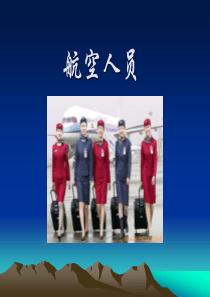 民用航空人员