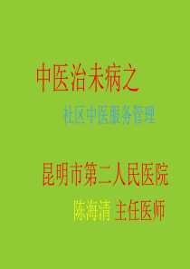 最新中医治未病之社区管理-PPT文档