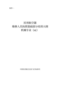 民用航空器维修人员执照基础部分培训大纲ME（PDF36页）