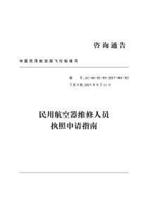 民用航空器维修人员执照申请指南（PDF36页）