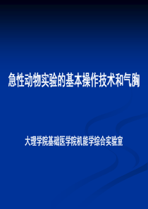 急性动物实验基本操作技术