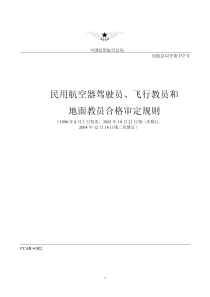 民用航空器驾驶员、飞行教员和地面教员合格审定规则