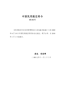 民用航空安全信息管理规定-《中国民用航空总局关于修订民用