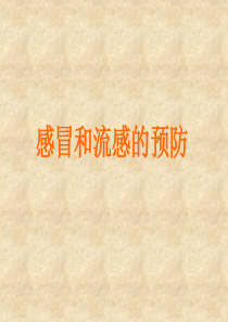 2、流行性感冒知识和预防措施资料