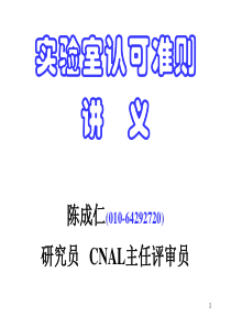 CNAS认可准则讲义