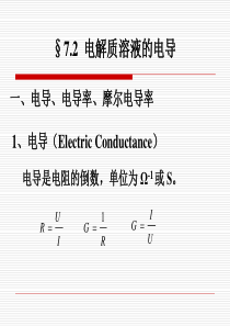 第2节 电解质溶液的电导