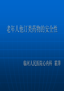 老年人他汀类药物的安全性