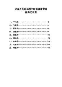 老年人九种体质中医药健康管理服务记录表