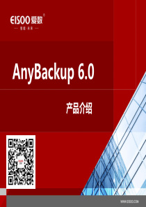 AnyBackup 6.0产品介绍