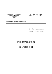 民用航空电信人员执照管理规则