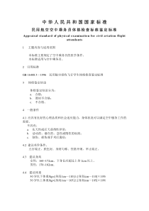 民用航空空中乘务员体格检查鉴定标准-湖南招生考试信息港