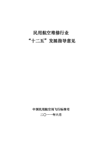 民用航空维修行业 “十二五”发展指导意见