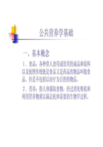 营养学基础公共营养师基础知识