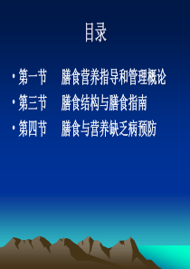 营养学膳食营养指导与疾病预防