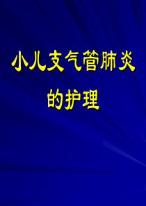 58小儿肺炎的课件PPT