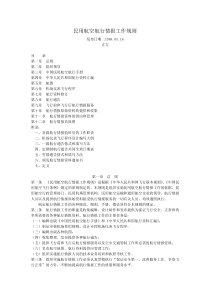 民用航空航行情报工作规则