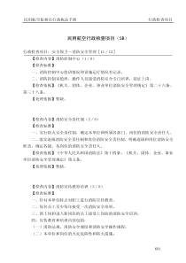 民用航空行政检查项目（SB）