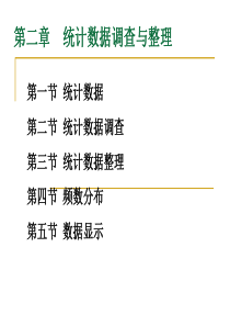 63第二章  统计数据调查与整理