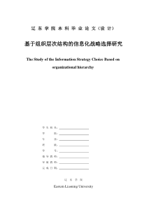 基于组织层次结构的信息化战略选择研究 论文