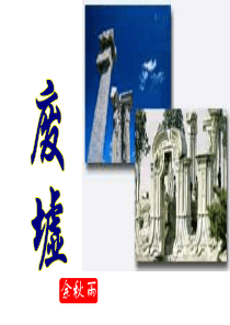 《废墟》课件