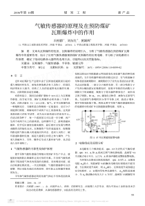 气敏传感器的原理及在预防煤矿瓦斯爆炸中的作用