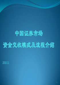 中国证券市场资金交收模式及流程介绍.