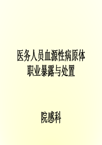 医务人员血源性病原体职业暴露与处置1