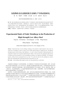 氧化物冶金在高强度低合金钢生产中的试验研究