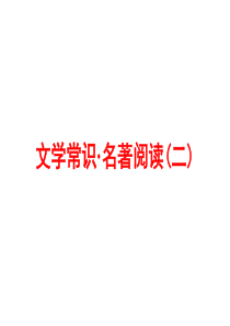 2016浙江新中考・语文练习课件：第二篇 语文知识积累与运用 专题四 文学常识・名著阅读(二)