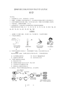 2016浙江杭州科学中考试卷和答案(word经典版)