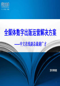 全媒体数字出版运营解决方案(谢广才)0811