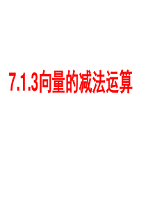 7.1.3平面向量的减法和数乘