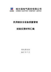 民用核安全设备质量管理经验反馈材料汇编