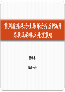 前列腺癌根治性局部治疗后PSA升高状况的临床处理策略