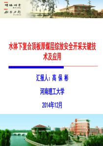 水体下复合顶板厚煤层综放安全开采关键技术及应用