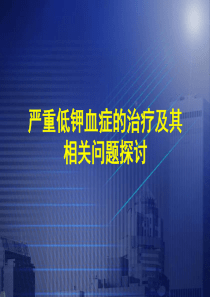 严重低钾血症的治疗及其相关问题的探讨