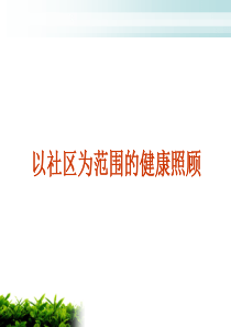 56以社区为范围的健康照顾