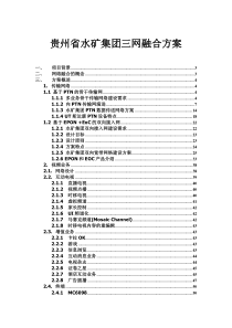 水城矿务局三网融合方案XXXX0806