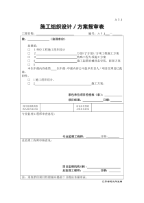 26A3.1 施工组织设计、方案报审表